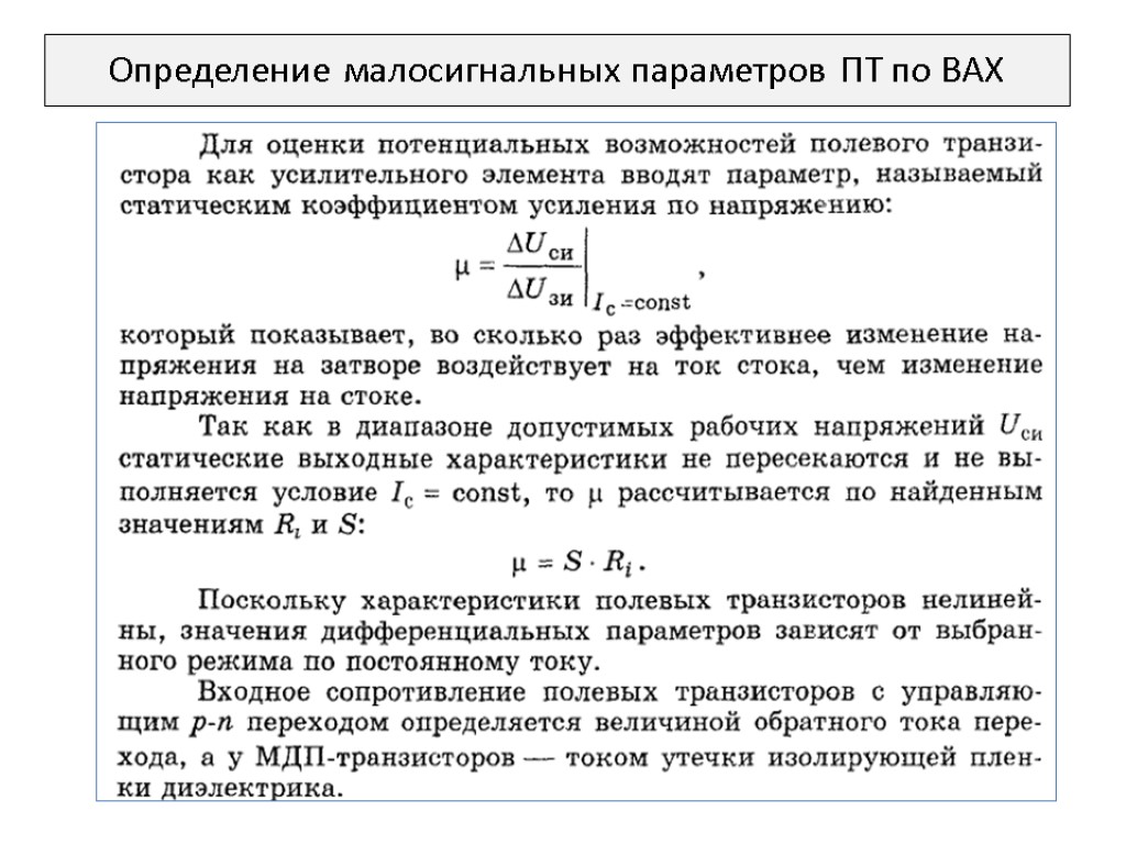 Определение малосигнальных параметров ПТ по ВАХ